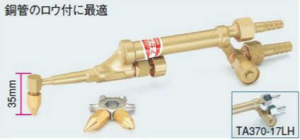 タスコ TASCO TA370-17LH L型ショートサイズ溶接器(カプラー付)