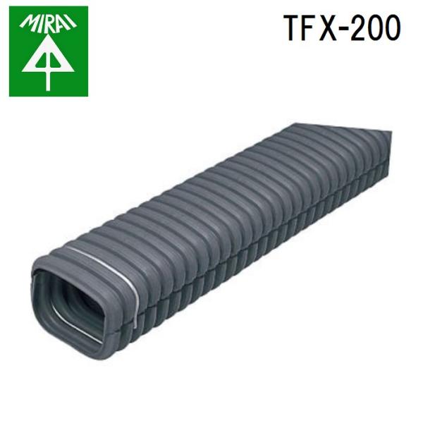 未来工業 TFX-200 トラフレキ 1本 MIRAI