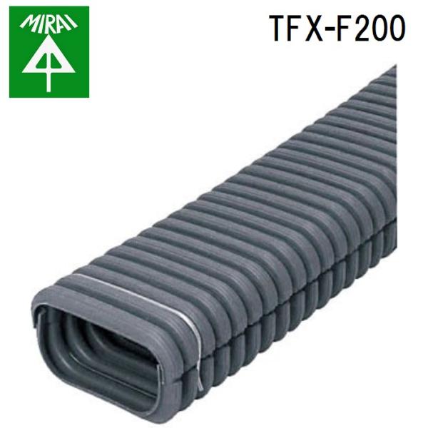 未来工業 TFX-F200 トラフレキ 1本 MIRAIの通販は