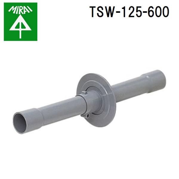 未来工業 TSW-125-600 ツバ付スリーブ 1個 MIRAIの通販は 7,628円