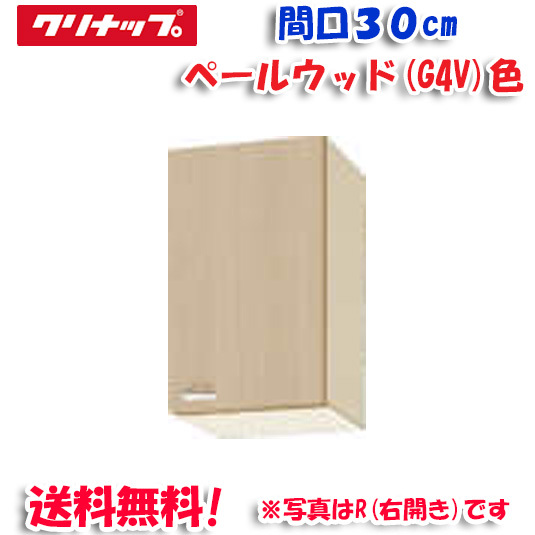 クリナップ クリンプレティ WG4V-30F ショート吊戸棚 不燃仕様 ベールウッド 開口30cm (奥行37.5cm・高さ50cm)(代引不可)