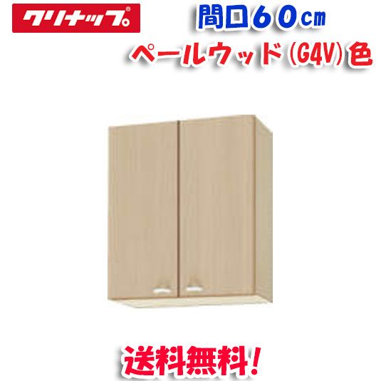 クリナップ クリンプレティ WG4V-60M ミドル吊戸棚 ベールウッド 開口60cm (奥行37.5cm・高さ70cm)(代引不可)
