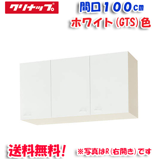 クリナップ クリンプレティ WGTS-100F ショート吊戸棚 不燃仕様 ホワイト 開口100cm (奥行37.5cm・高さ50cm)(代引不可)