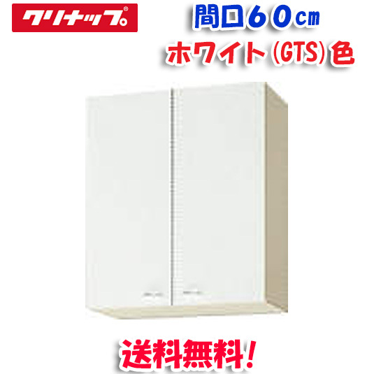 クリナップ クリンプレティ WGTS-60M ミドル吊戸棚 ホワイト 開口60cm