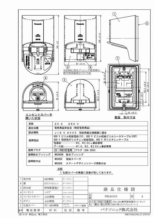 パナソニック WK4322S (5個セット) EV・PHEV充電用 15A・20A兼用