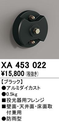 オーデリック XA453022 エクステリアライト ODELIC