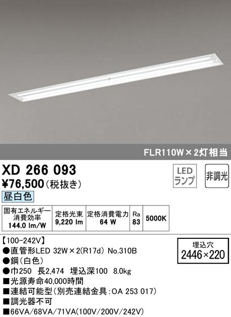 オーデリック XD266093 ベースライト LEDランプ 昼白色 非調光 ODELIC
