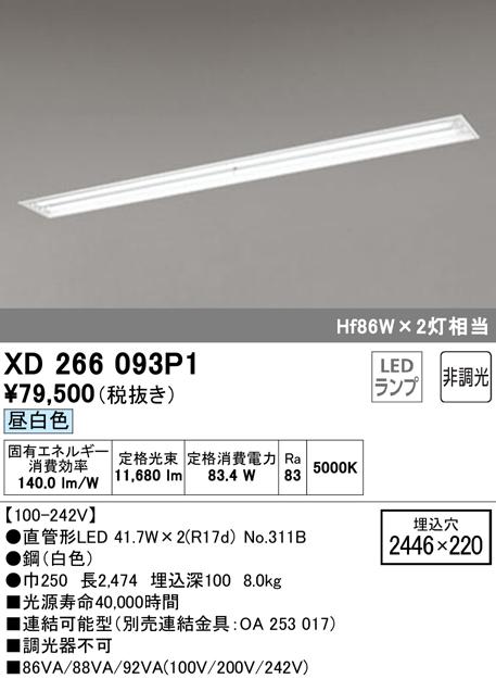 オーデリック XD266093P1 ベースライト LEDランプ 昼白色 非調光 ODELIC