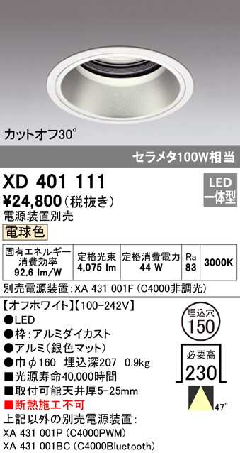 送料無料) オーデリック XD401111 ダウンライト LED一体型 電球色 M形