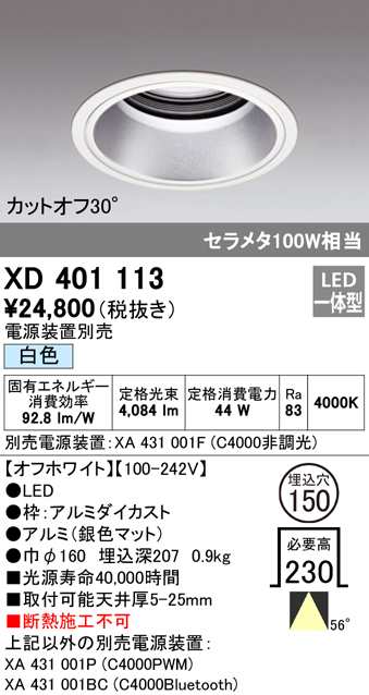 (送料無料) オーデリック XD401113 ダウンライト LED一体型 白色 M形（一般形） ODELIC