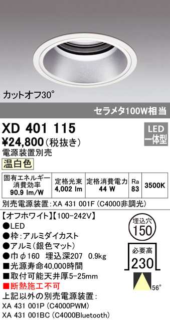 (送料無料) オーデリック XD401115 ダウンライト LED一体型 温白色 M形（一般形） ODELIC