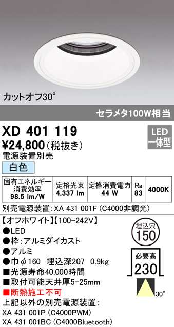 (送料無料) オーデリック XD401119 ダウンライト LED一体型 白色 M形（一般形） ODELIC