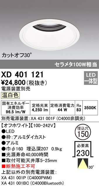 (送料無料) オーデリック XD401121 ダウンライト LED一体型 温白色 M形（一般形） ODELIC