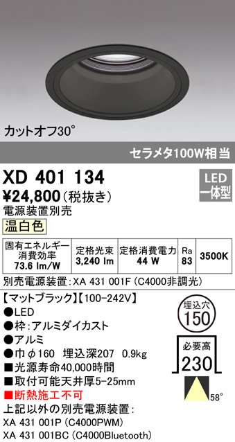 送料無料) オーデリック XD401134 ダウンライト LED一体型 温白色 M形