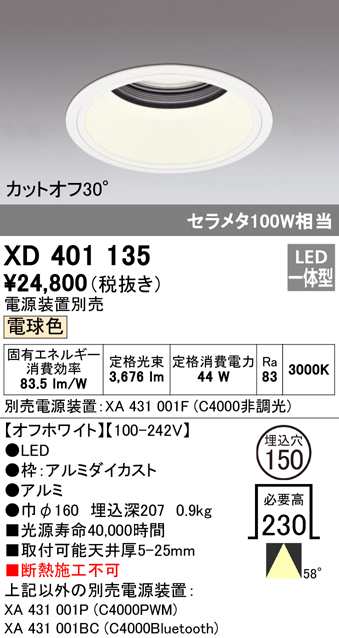 (送料無料) オーデリック XD401135 ダウンライト LED一体型 電球色 M形（一般形） ODELIC