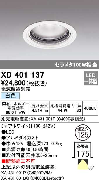 (送料無料) オーデリック XD401137 ダウンライト LED一体型 白色 M形（一般形） ODELIC