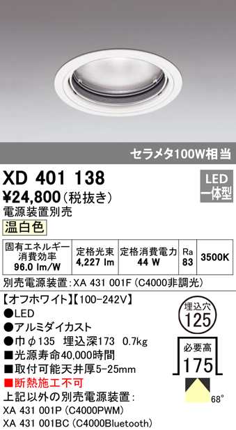 (送料無料) オーデリック XD401138 ダウンライト LED一体型 温白色 M形（一般形） ODELIC