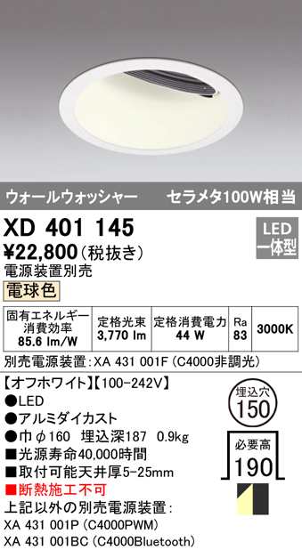 (送料無料) オーデリック XD401145 ダウンライト LED一体型 電球色 M形（一般形） ODELIC