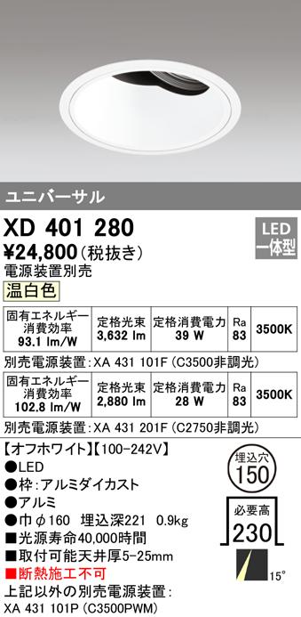 (送料無料) オーデリック XD401280 ダウンライト LED一体型 温白色 M形(一般形) ODELIC