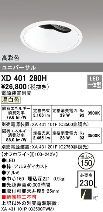 オーデリック XD401280H ダウンライト LED一体型 温白色 M形(一般形) ODELIC
