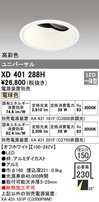 送料無料) オーデリック XD401288H ダウンライト LED一体型 電球色 M形