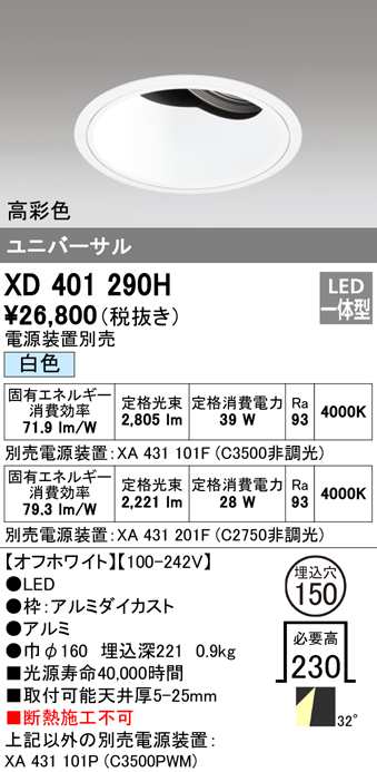 送料無料) オーデリック XD401290H ダウンライト LED一体型 白色 M形