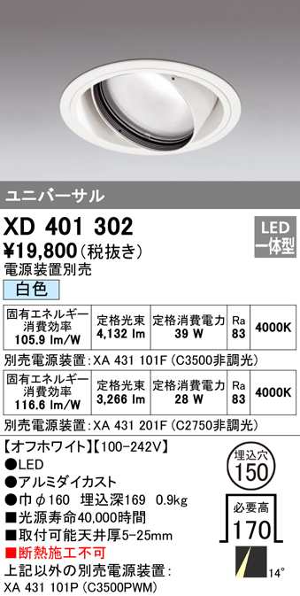 (送料無料) オーデリック XD401302 ダウンライト LED一体型 白色 M形(一般形) ODELIC