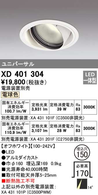 (送料無料) オーデリック XD401304 ダウンライト LED一体型 電球色 M形(一般形) ODELIC