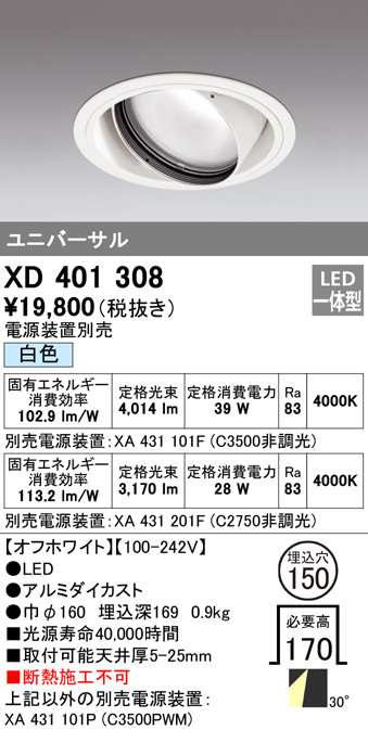 (送料無料) オーデリック XD401308 ダウンライト LED一体型 白色 M形(一般形) ODELIC