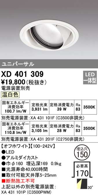 (送料無料) オーデリック XD401309 ダウンライト LED一体型 温白色 M形(一般形) ODELIC