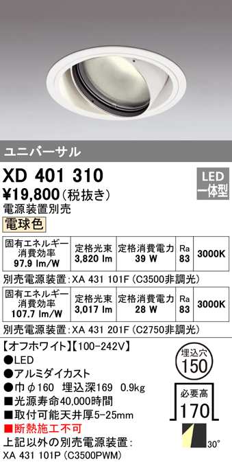 (送料無料) オーデリック XD401310 ダウンライト LED一体型 電球色 M形(一般形) ODELIC