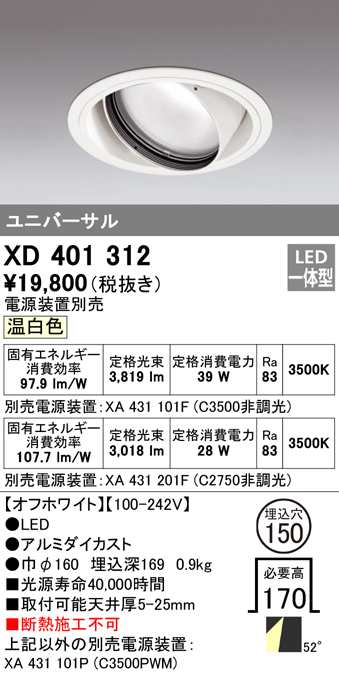 (送料無料) オーデリック XD401312 ダウンライト LED一体型 温白色 M形(一般形) ODELIC