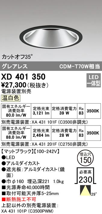 (送料無料) オーデリック XD401350 ダウンライト LED一体型 温白色 M形（一般形） ODELIC