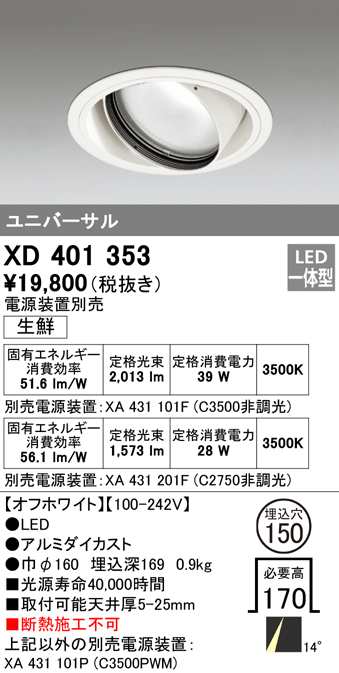 (送料無料) オーデリック XD401353 ダウンライト LED一体型 M形(一般形) ODELIC