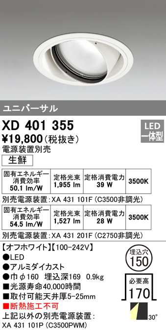 (送料無料) オーデリック XD401355 ダウンライト LED一体型 M形(一般形) ODELIC