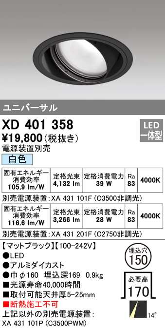 (送料無料) オーデリック XD401358 ダウンライト LED一体型 白色 M形(一般形) ODELIC