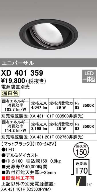 送料無料) オーデリック XD401359 ダウンライト LED一体型 温白色 M形