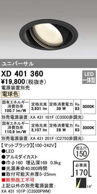 (送料無料) オーデリック XD401360 ダウンライト LED一体型 電球色 M形(一般形) ODELIC