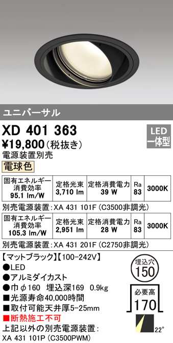 (送料無料) オーデリック XD401363 ダウンライト LED一体型 電球色 M形(一般形) ODELIC