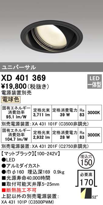 (送料無料) オーデリック XD401369 ダウンライト LED一体型 電球色 M形(一般形) ODELIC