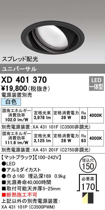 (送料無料) オーデリック XD401370 ダウンライト LED一体型 白色 M形(一般形) ODELIC