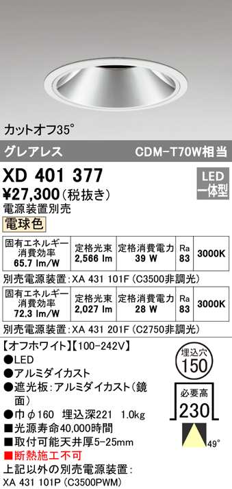 送料無料) オーデリック XD401377 ダウンライト LED一体型 電球色 M形