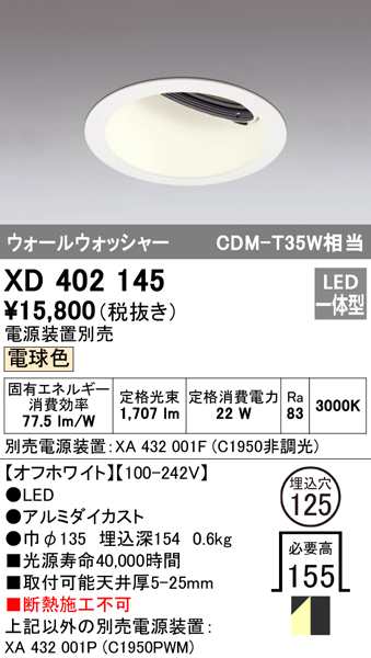 (送料無料) オーデリック XD402145 ダウンライト LED一体型 電球色 M形（一般形） ODELIC