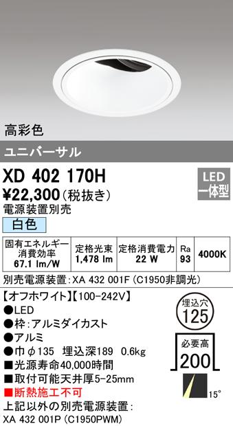 (送料無料) オーデリック XD402170H ダウンライト LED一体型 白色 M形(一般形) ODELIC
