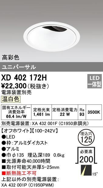 オーデリック XD402172H ダウンライト LED一体型 温白色 M形(一般形) ODELIC