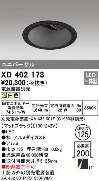 (送料無料) オーデリック XD402173 ダウンライト LED一体型 温白色 M形(一般形) ODELIC