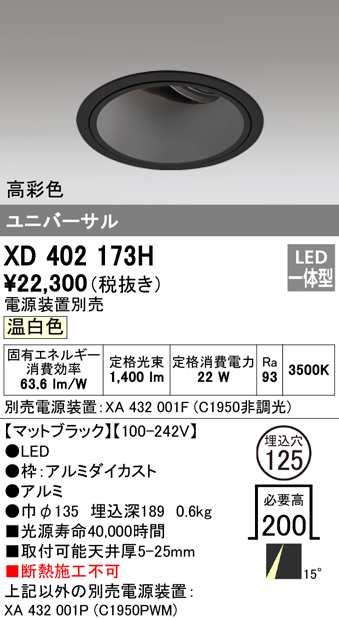 送料無料) オーデリック XD402173H ダウンライト LED一体型 温白色 M形