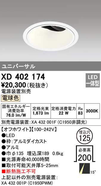 (送料無料) オーデリック XD402174 ダウンライト LED一体型 電球色 M形(一般形) ODELIC