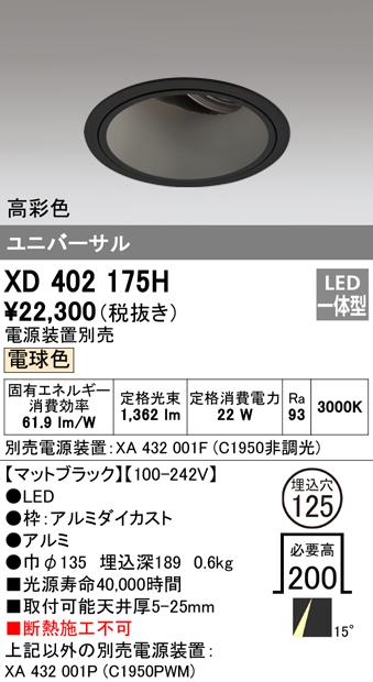 オーデリック XD402175H ダウンライト LED一体型 電球色 M形(一般形) ODELIC