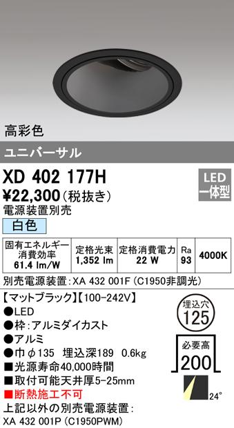 オーデリック XD402177H ダウンライト LED一体型 白色 M形(一般形) ODELIC